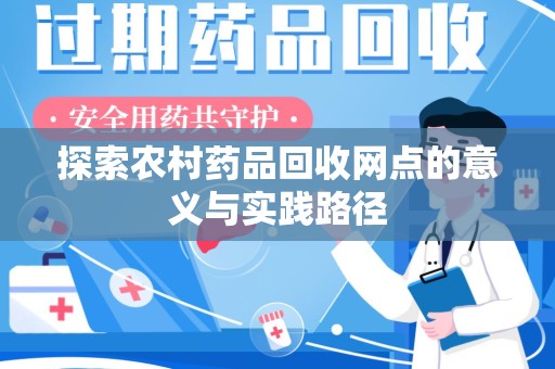 天津探索农村药品回收网点的意义与实践路径