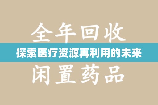 天津探索医疗资源再利用的未来