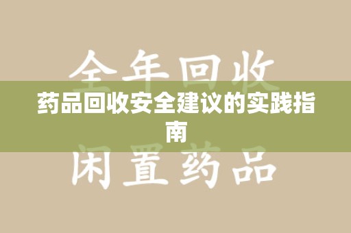 天津药品回收安全建议的实践指南