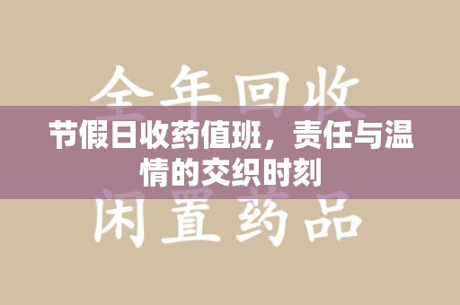 天津节假日收药值班，责任与温情的交织时刻