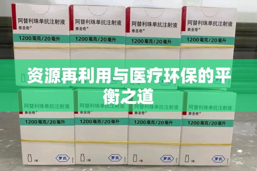 天津资源再利用与医疗环保的平衡之道