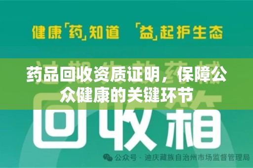 天津药品回收资质证明，保障公众健康的关键环节