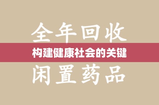 天津构建健康社会的关键