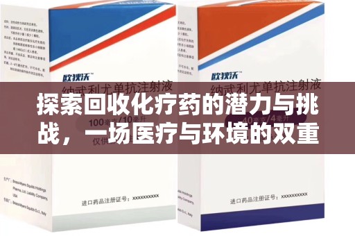 天津探索回收化疗药的潜力与挑战，一场医疗与环境的双重博弈