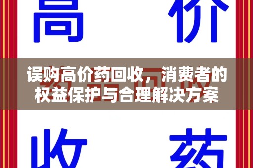 天津误购高价药回收，消费者的权益保护与合理解决方案