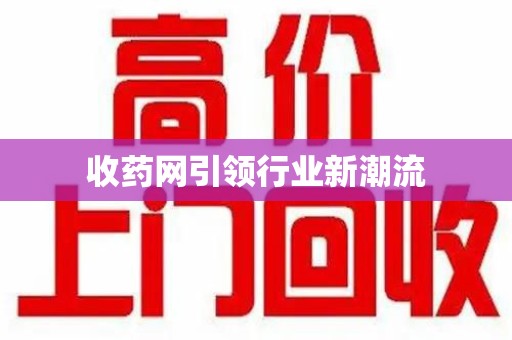 天津收药网引领行业新潮流