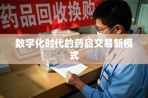 天津数字化时代的药品交易新模式