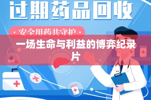 天津一场生命与利益的博弈纪录片