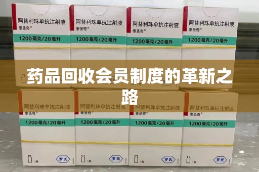 天津药品回收会员制度的革新之路