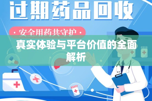 天津真实体验与平台价值的全面解析
