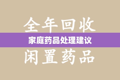 天津家庭药品处理建议