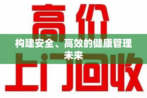 天津构建安全、高效的健康管理未来