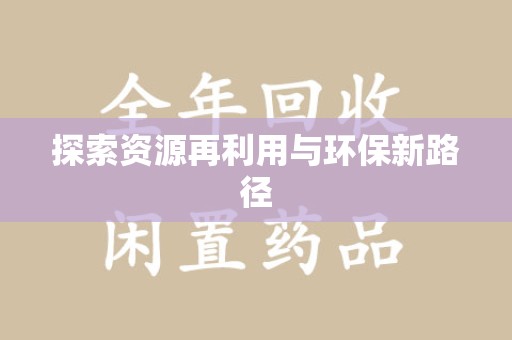 天津探索资源再利用与环保新路径