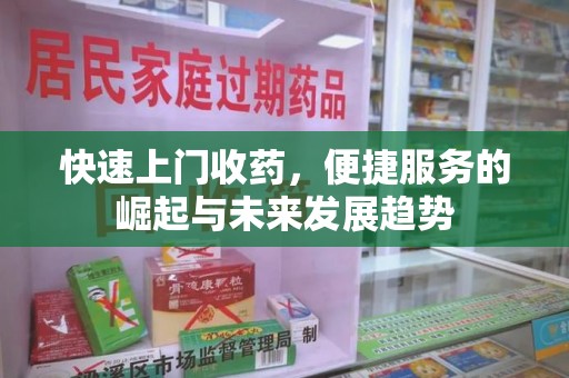 天津快速上门收药，便捷服务的崛起与未来发展趋势