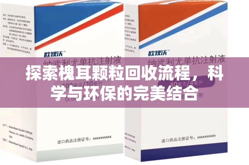 天津探索槐耳颗粒回收流程，科学与环保的完美结合