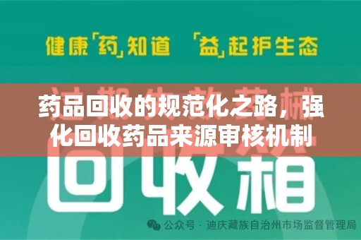 天津药品回收的规范化之路，强化回收药品来源审核机制