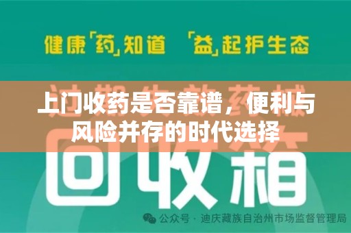 天津上门收药是否靠谱，便利与风险并存的时代选择