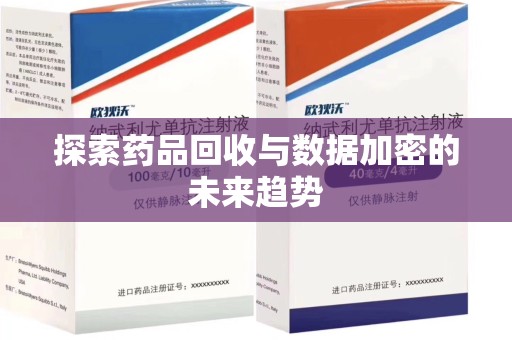 天津探索药品回收与数据加密的未来趋势