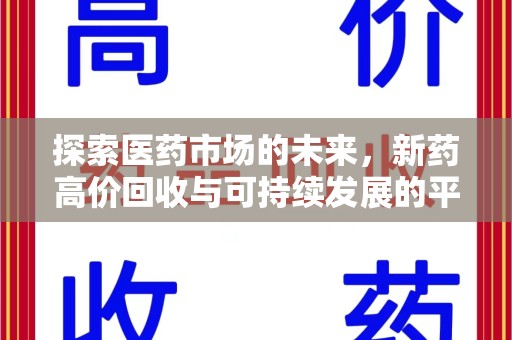 天津探索医药市场的未来，新药高价回收与可持续发展的平衡