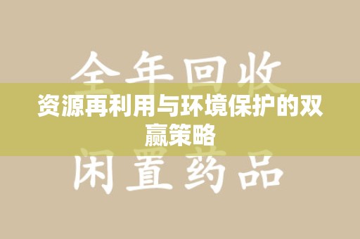 天津资源再利用与环境保护的双赢策略