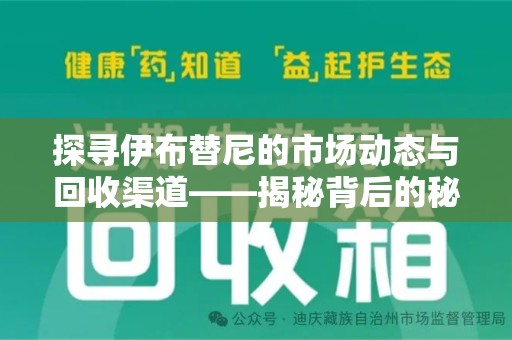 天津探寻伊布替尼的市场动态与回收渠道——揭秘背后的秘密