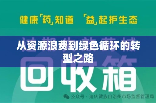 天津从资源浪费到绿色循环的转型之路