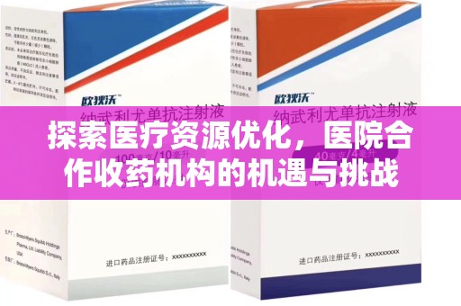 天津探索医疗资源优化，医院合作收药机构的机遇与挑战