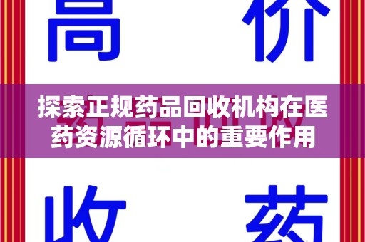 天津探索正规药品回收机构在医药资源循环中的重要作用