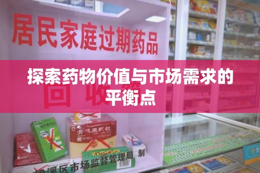 天津探索药物价值与市场需求的平衡点