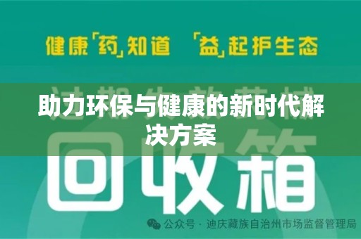 天津助力环保与健康的新时代解决方案