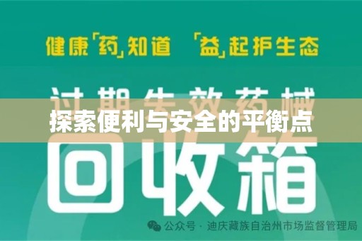 天津探索便利与安全的平衡点