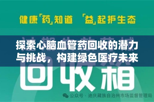 天津探索心脑血管药回收的潜力与挑战，构建绿色医疗未来