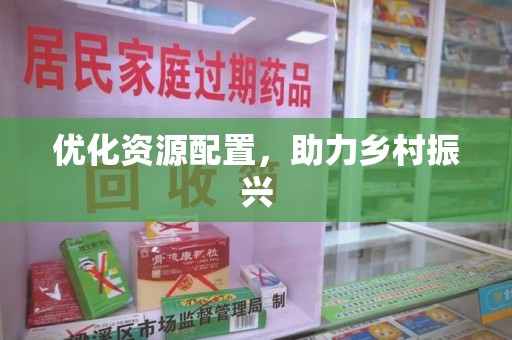 天津优化资源配置，助力乡村振兴