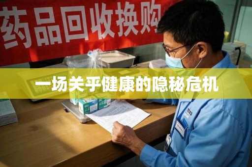 天津一场关乎健康的隐秘危机