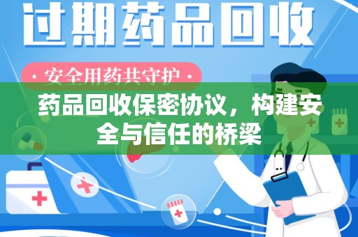 天津药品回收保密协议，构建安全与信任的桥梁