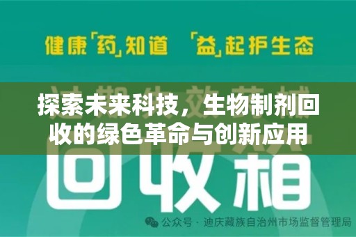 天津探索未来科技，生物制剂回收的绿色革命与创新应用