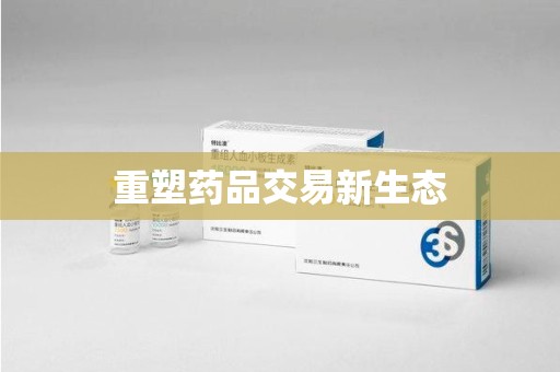 天津重塑药品交易新生态