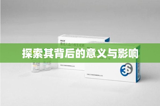 天津探索其背后的意义与影响