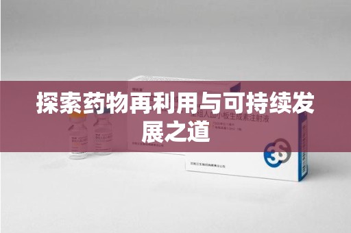 天津探索药物再利用与可持续发展之道