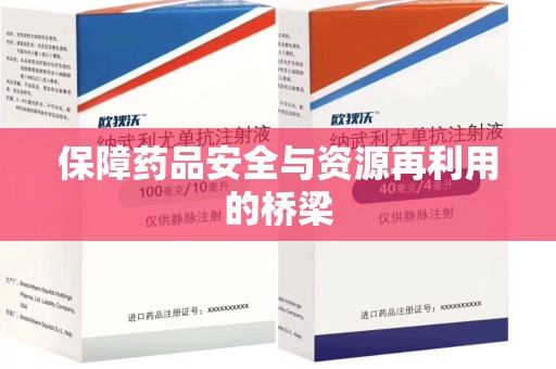 天津保障药品安全与资源再利用的桥梁
