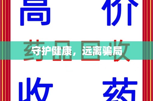 天津守护健康，远离骗局