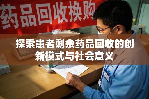 天津探索患者剩余药品回收的创新模式与社会意义