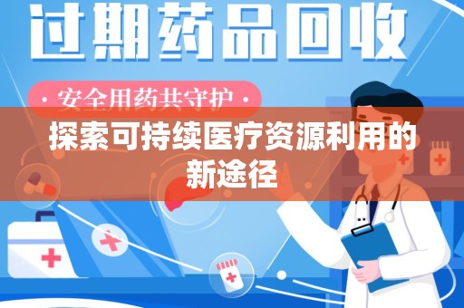 天津探索可持续医疗资源利用的新途径
