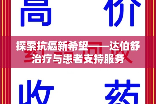 天津探索抗癌新希望——达伯舒治疗与患者支持服务