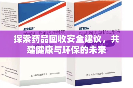 天津探索药品回收安全建议，共建健康与环保的未来