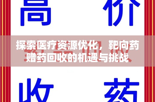 天津探索医疗资源优化，靶向药赠药回收的机遇与挑战