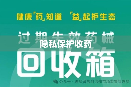 天津隐私保护收药