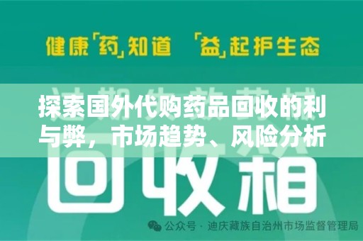 天津探索国外代购药品回收的利与弊，市场趋势、风险分析及未来发展
