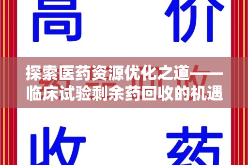 天津探索医药资源优化之道——临床试验剩余药回收的机遇与挑战