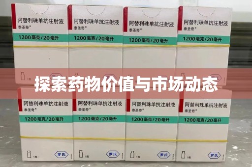 天津探索药物价值与市场动态